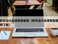 永州网页设计应用教程视频（网页设计应用教程视频下载）