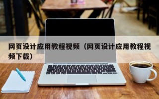 永州网页设计应用教程视频（网页设计应用教程视频下载）